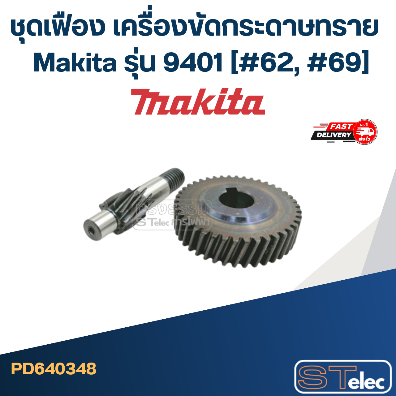 ชุดเฟือง เครื่องขัดกระดาษทราย มากีต้า Makita รุ่น 9401 (#62, #69)