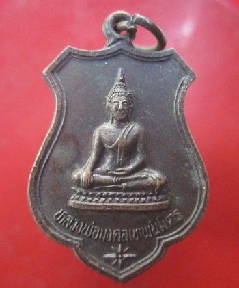 เหรียญหลวงพ่อมงคลเทพนิมิตร(อยู่ในโบสถ์)วัดโคกหม้อ ต.โพธิ์เก้าต้น อ.เมือง จ.ลพบุรี ปี2535