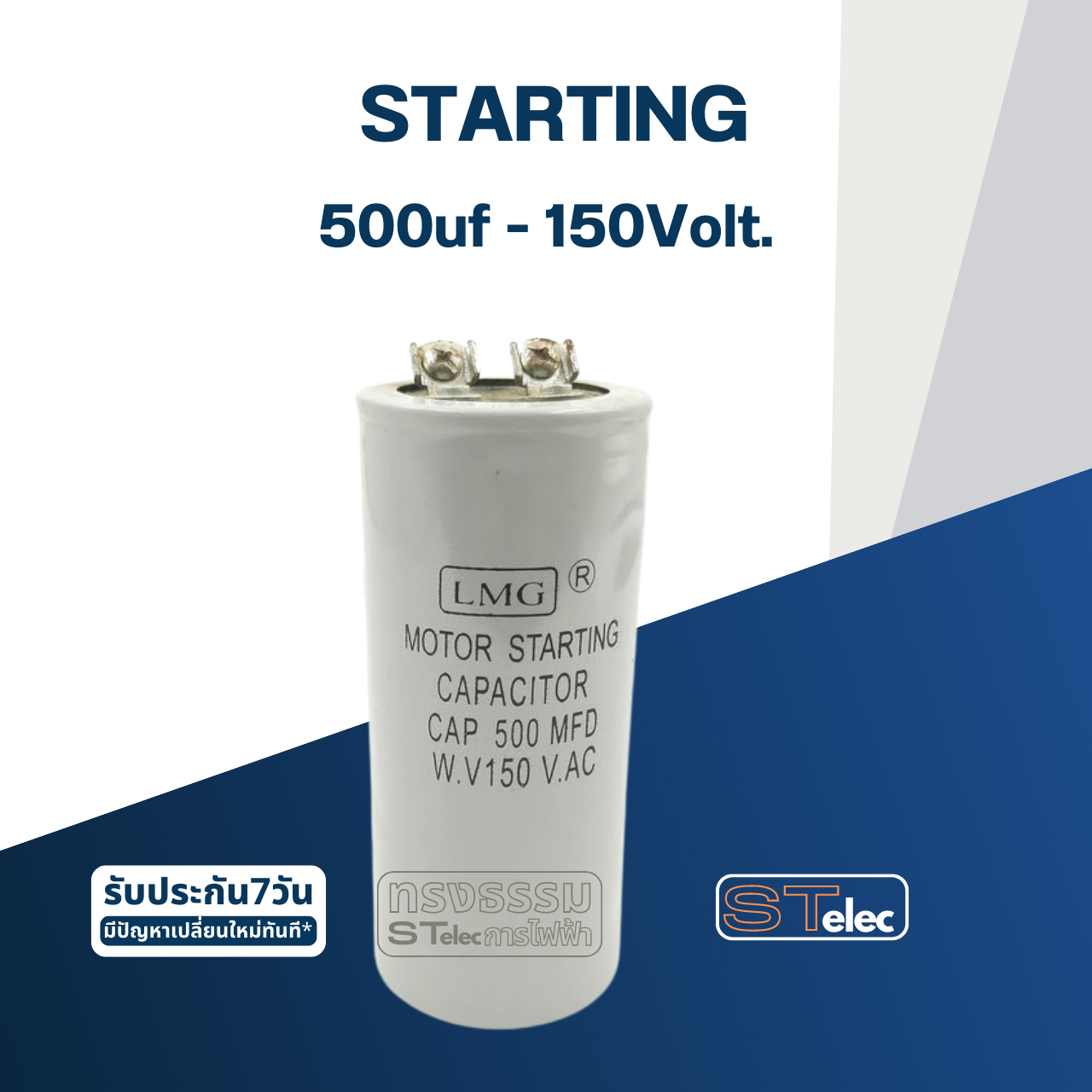 คาปาซิเตอร์ 500uf 150v. (สตาร์ท)