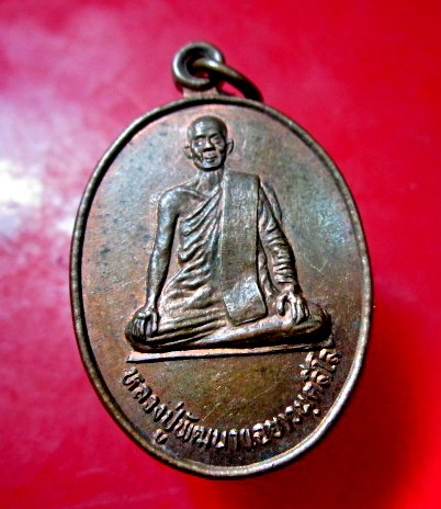 เหรียญหลวงปู่พัฒนา(เฉย)วนตสีโล อายุ72 ปี 2535 เนื้อทองแดง กะหลั่ยไฟ ไม่ทราบที่คับ