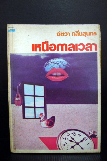 เหนือกาลเวลา *งานเขียนเล่มแรกของ จัตวา กลิ่นสุนทร