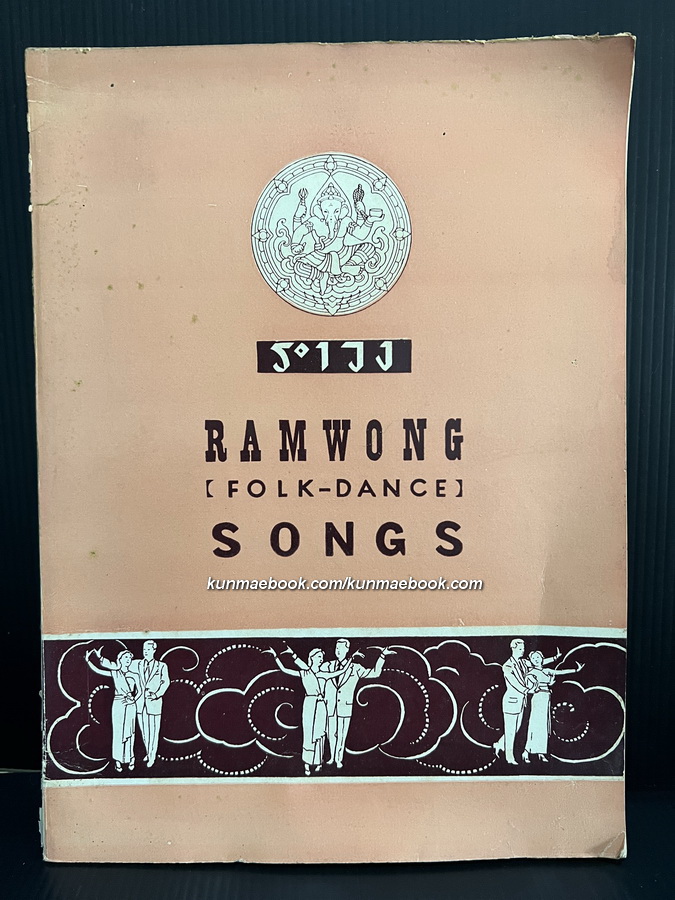 รำวง (Ramwong)folk-dance 'songs' : หนังสือรวมเพลงรำวง ของ กรมศิลปากร จัดพิมพ์สองภาษาไทย-อังกฤษ