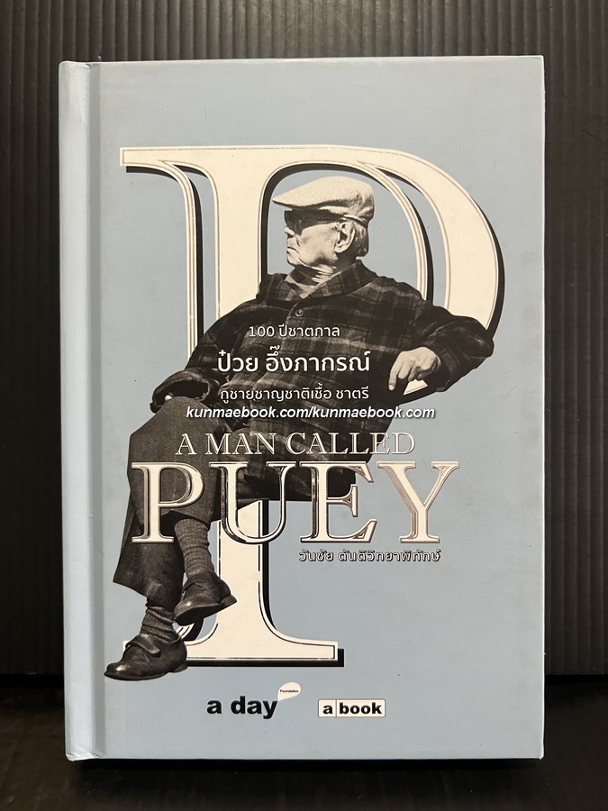 ( A Man Called Puey ) 100 ปีชาตกาล ป๋วย อึ๊งภากรณ์ กูชายชาญ ชาติเชื้อชาตรี