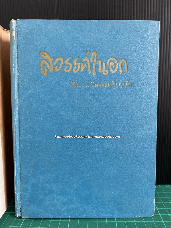 สวรรค์ในอก ข้อคิด ข้อเขียน ของ ดร.จิตรเกษม สีบุญเรือง