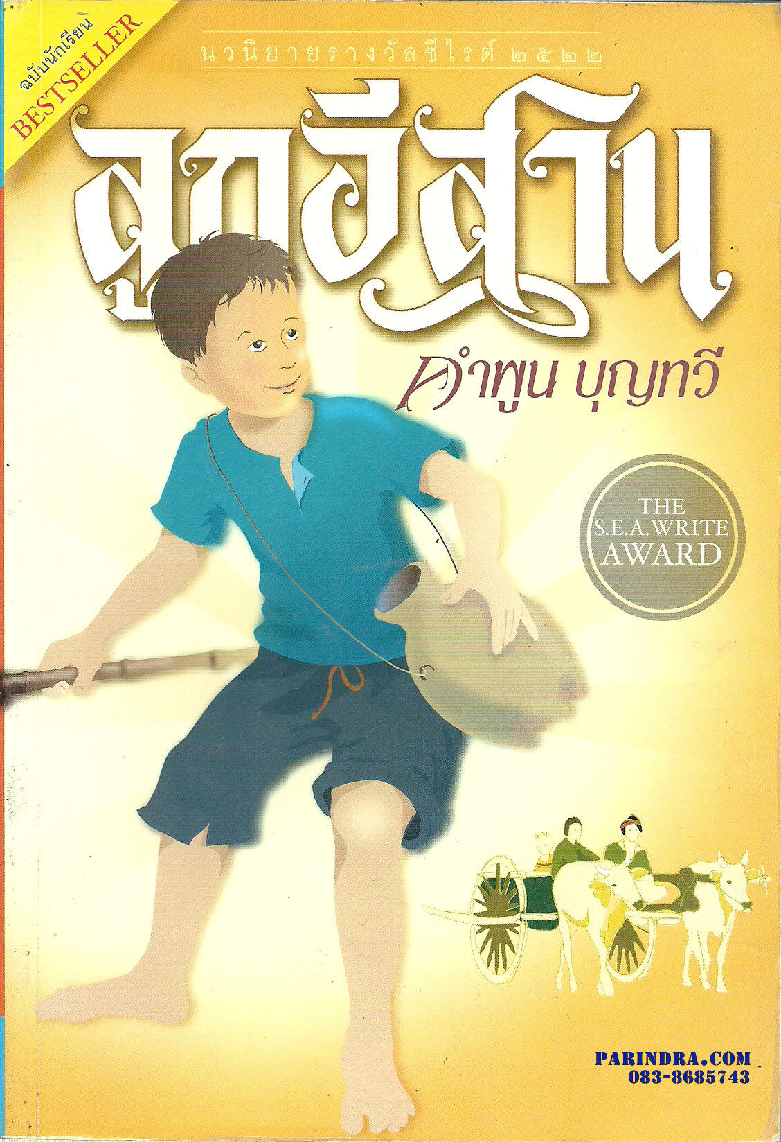 หนังสือ ลูกอีสาน งานเขียนของคุณ คำพูน บุญทวี