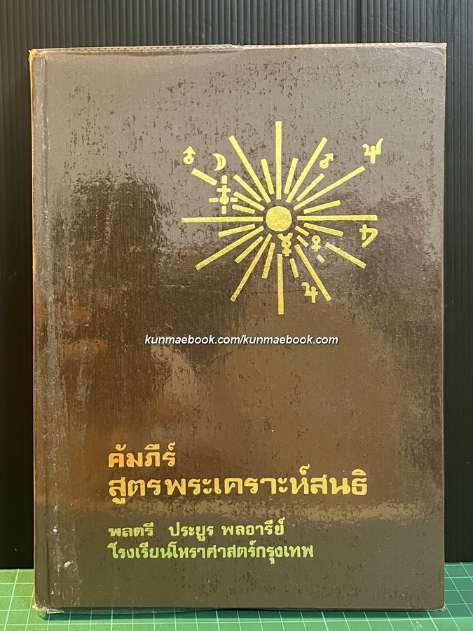 คัมภีร์สูตรพระเคราะห์สนธิ / ผลงานของ พลตรี ประยูร พลอารีย์ ผู้ก่อตั้งโรงเรียนโหราศาสตร์กรุงเทพฯ