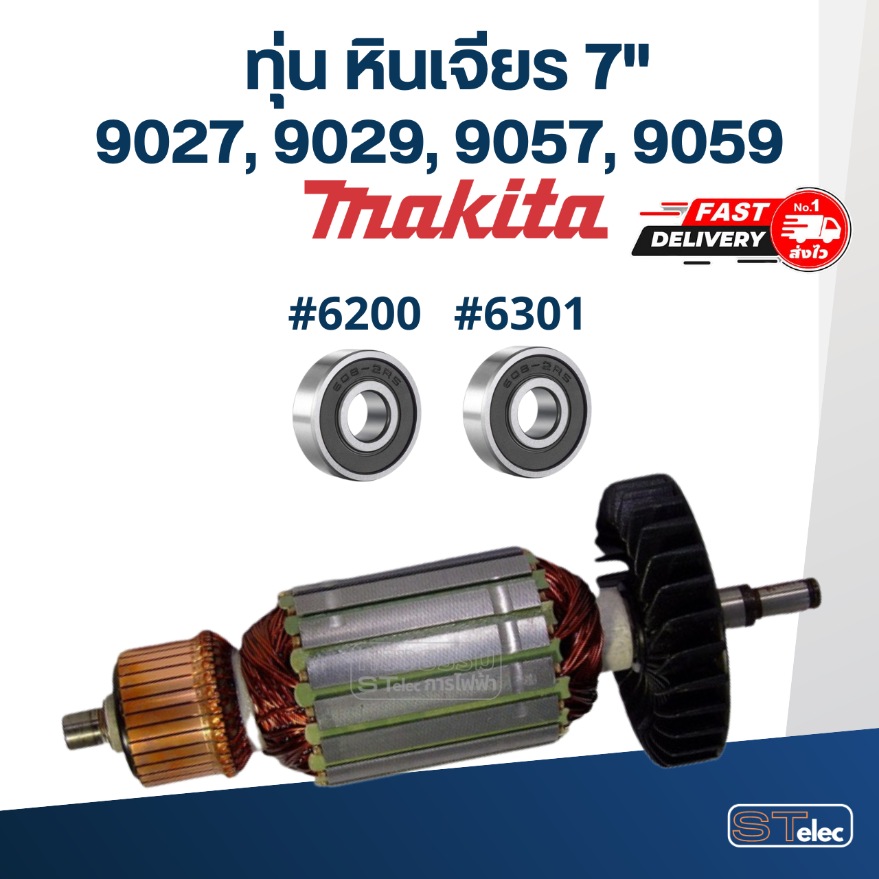 ทุ่น หินเจียร 7 นิ้ว มากีต้า Makita 9027, 9029, 9057, 9059 (ใช้ทุ่นรุ่นเดียวกัน)