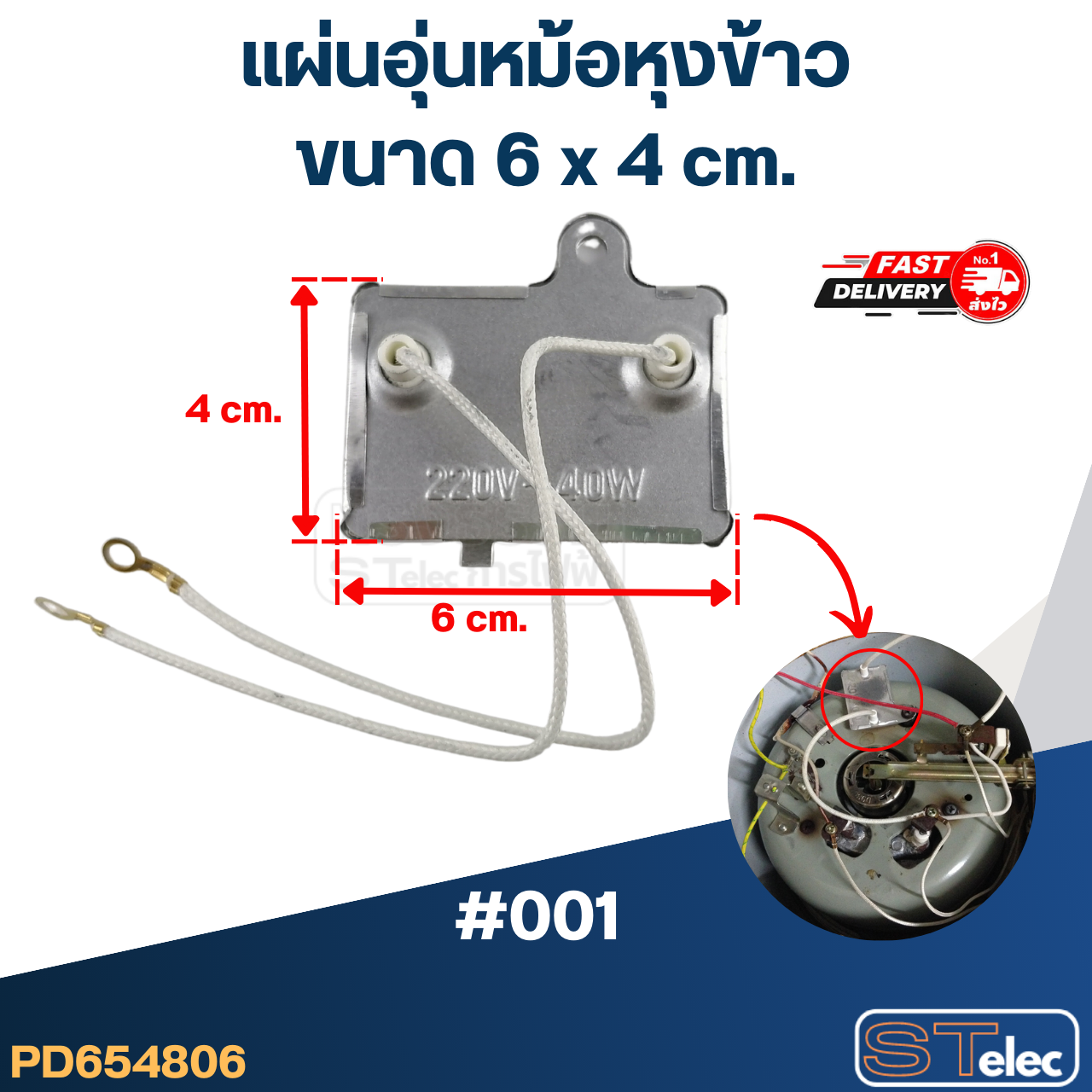 แผ่นอุ่นหม้อหุงข้าว #001 (6x4cm.)