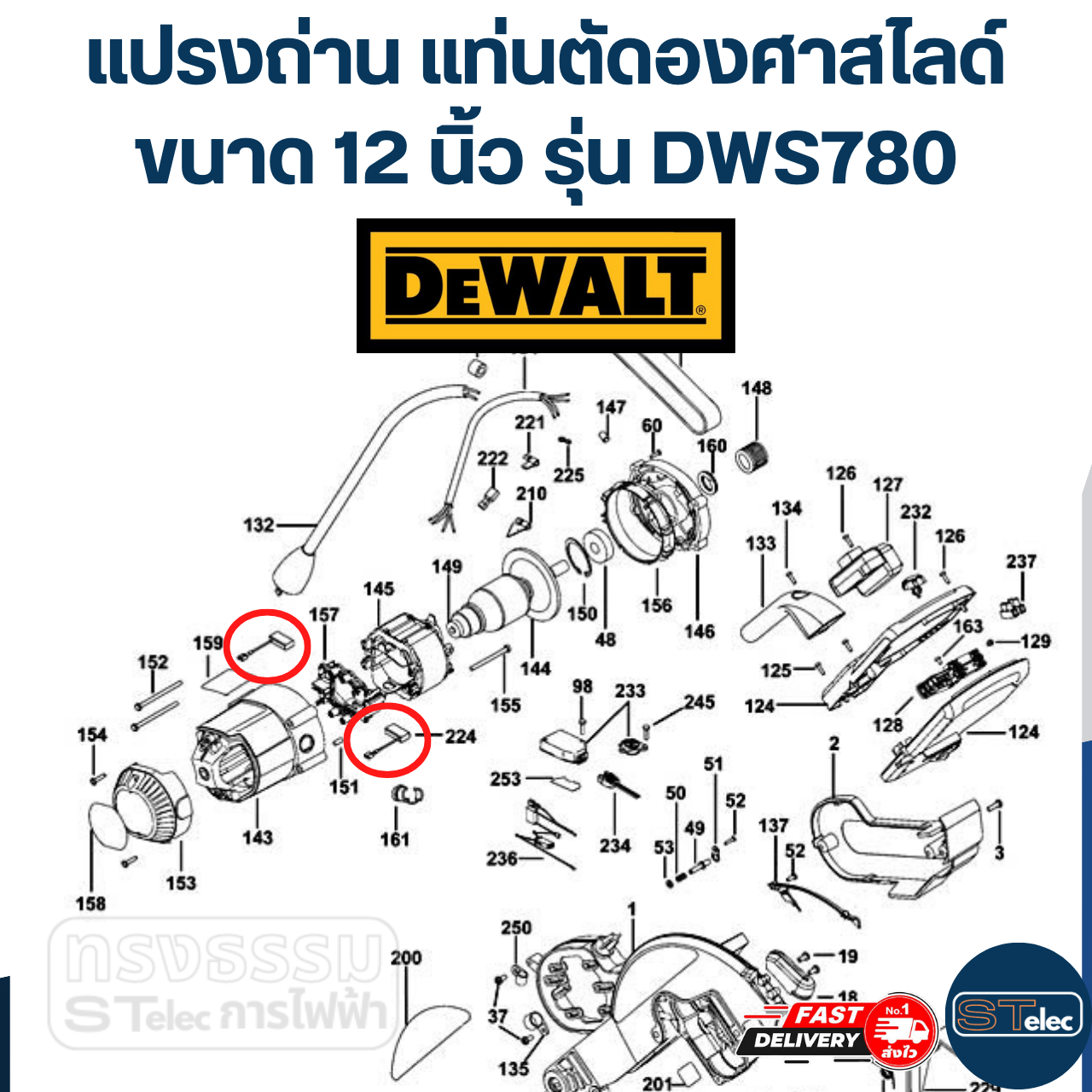 แปรงถ่าน แท่นตัดองศา DEWALT รุ่น DWS780(คู่)