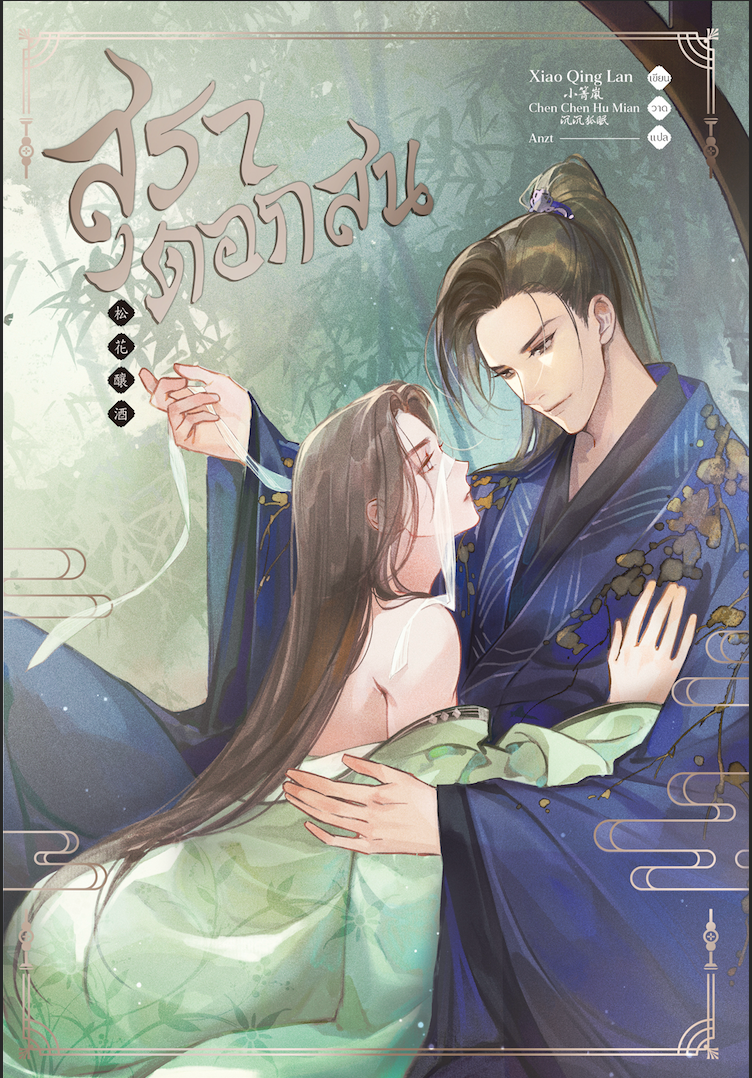 สุราดอกสน แต่ง : Xiao Jing Lan แปล : Anzt