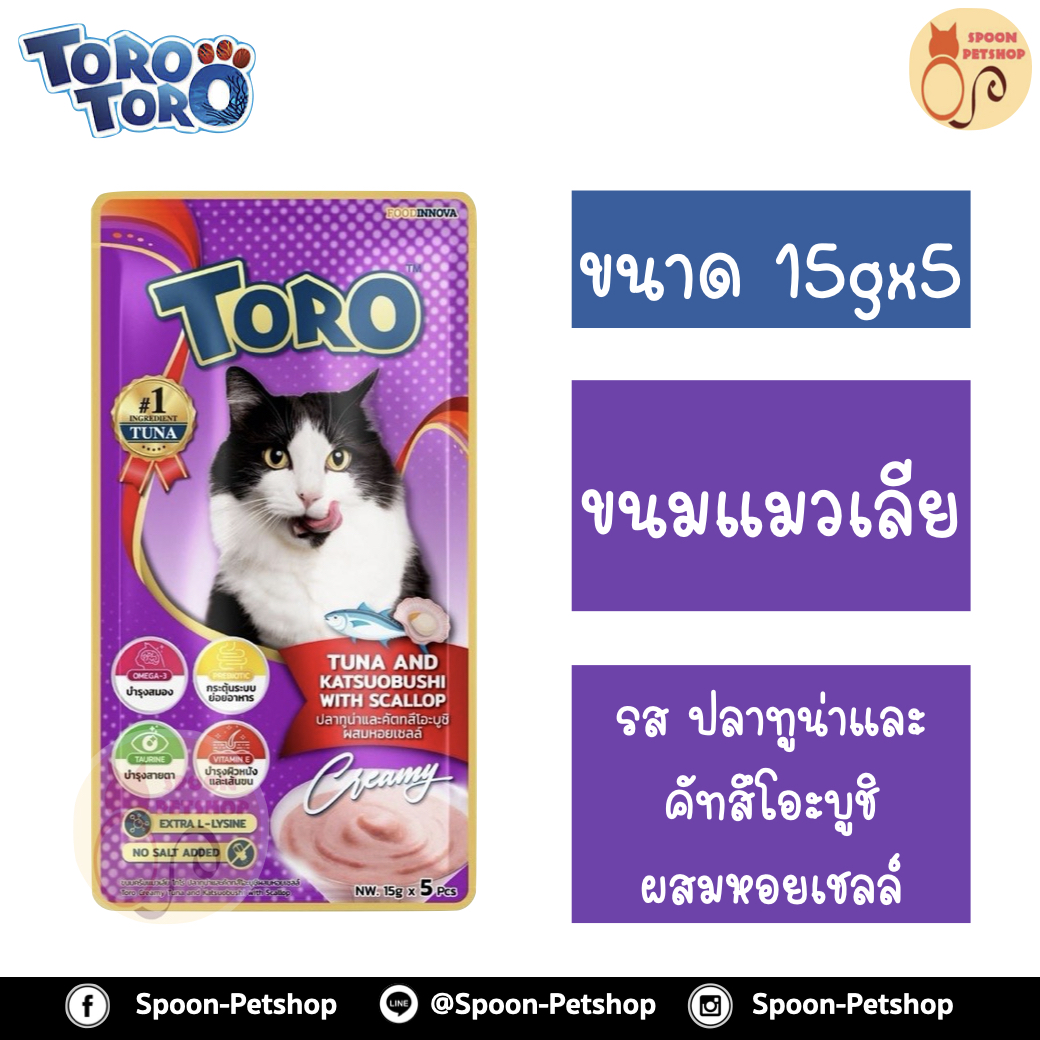 Toro Toro ขนมแมวเลีย โทโร โทโร่ ครีมแมวเลีย รสปลาทูน่าและคัทสึโอะบูชิ ผสมหอยเชลล์ 15gx5
