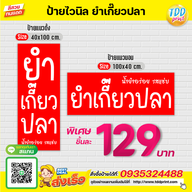 ป้ายไวนิลยำเกี๊ยวปลาV1 ป้ายทนแดด กันน้ำ ภาพคมชัด สีสวยสดใส พร้อมใช้งาน