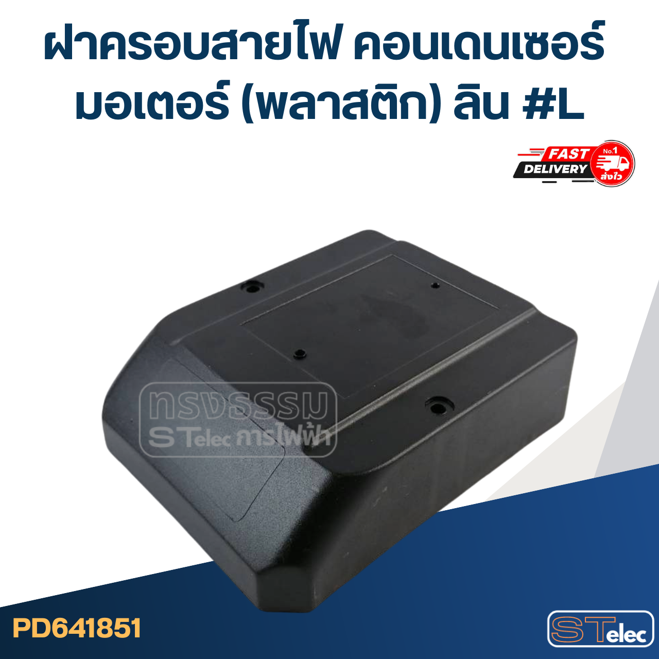 ฝาครอบสายไฟ คอนเดนเซอร์ มอเตอร์ (พลาสติก) ลิน #L