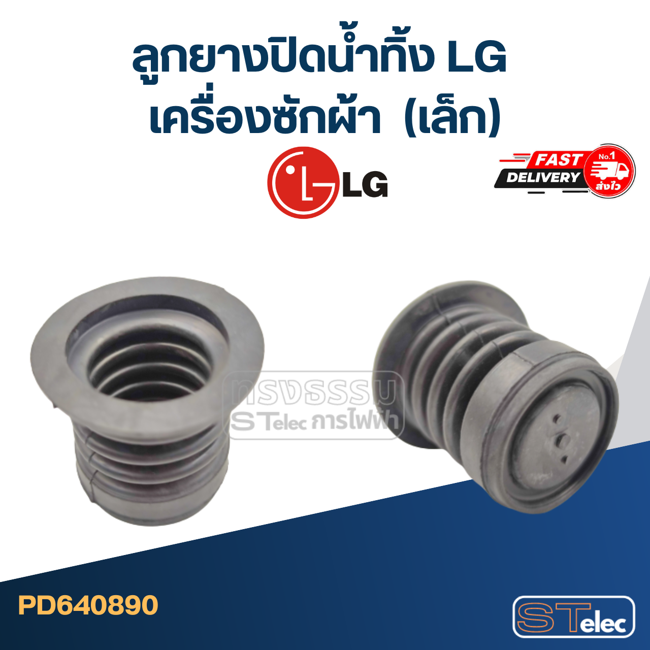 #CE01 ลูกยางปิดน้ำทิ้ง เครื่องซักผ้า LG-แอลจี (เล็ก)