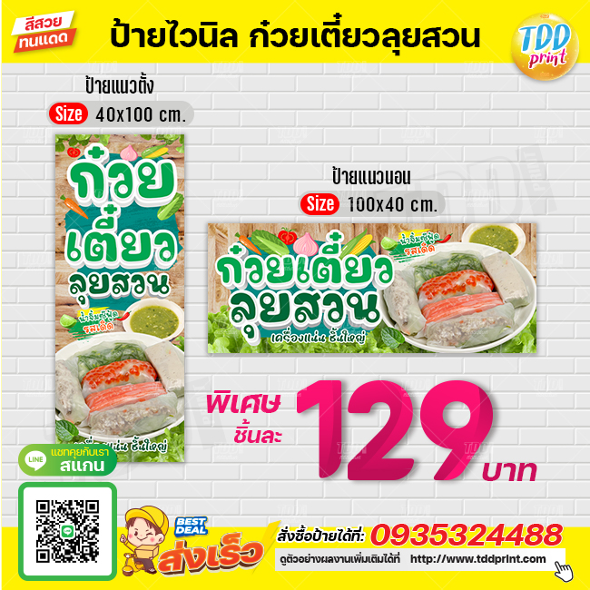 ป้ายไวนิลก๋วยเตี๋ยวลุยสวนV2 ป้ายทนแดด กันน้ำ ภาพคมชัด สีสวยสดใส พร้อมใช้งาน