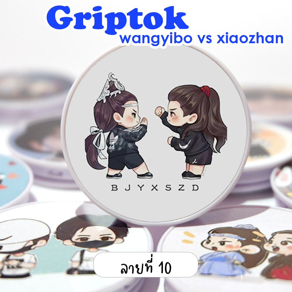 Griptok ติดมือถือ ป๋อจ้าน