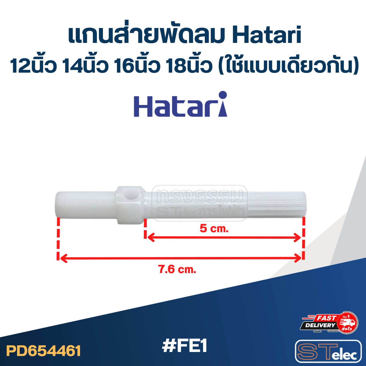 #FE1 แกนส่ายพัดลม Hatari 12นิ้ว, 14นิ้ว, 16นิ้ว, 18นิ้ว (ใช้แบบเดียวกัน)