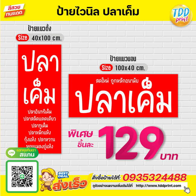 ป้ายไวนิลปลาเค็มV1 ป้ายแข็งแรงกันน้ำทนแดด สีสันสดใส พร้อมใช้งาน