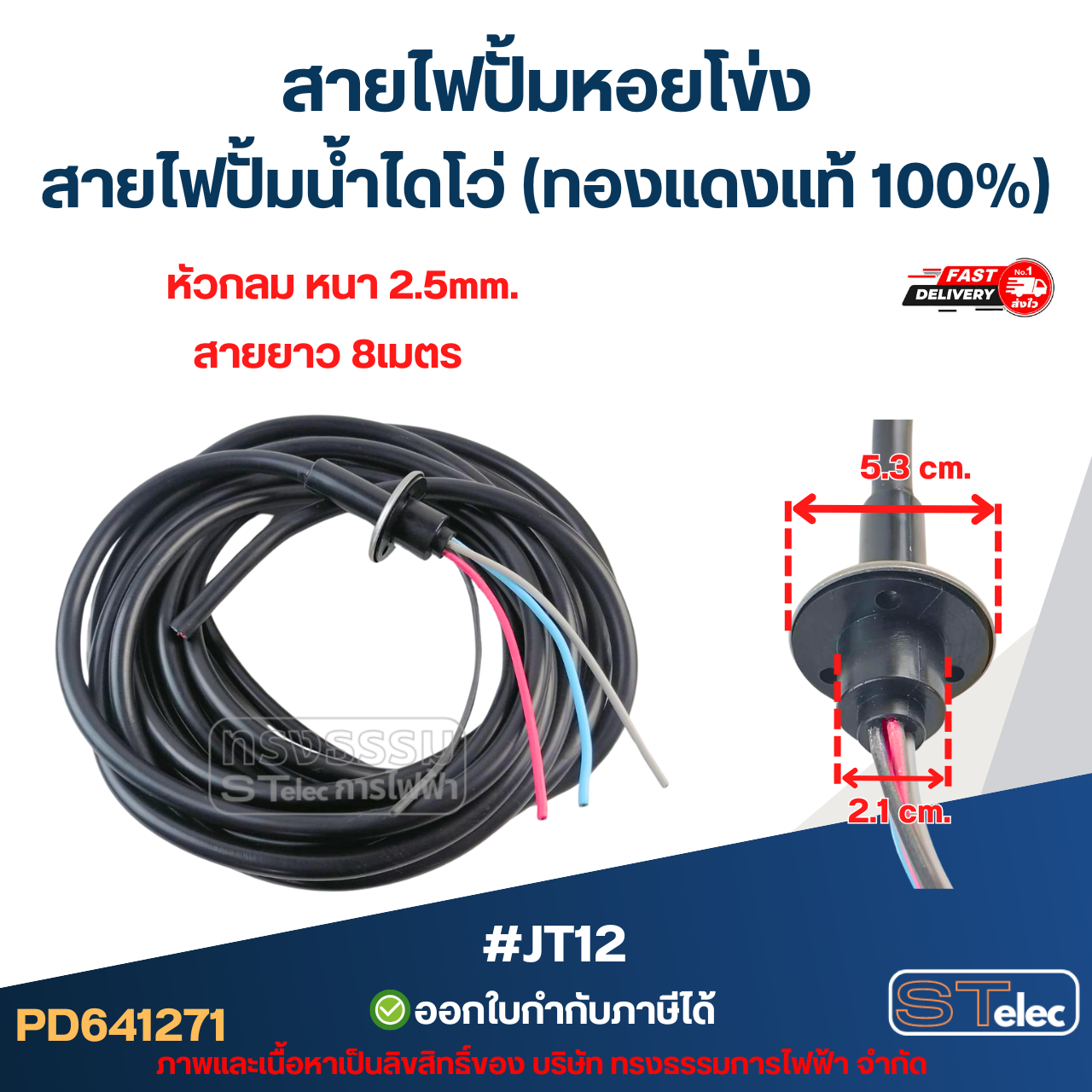 สายไฟปั้มหอยโข่ง สายไฟปั้มน้ำไดโว่ (ทองแดงแท้ 100%)