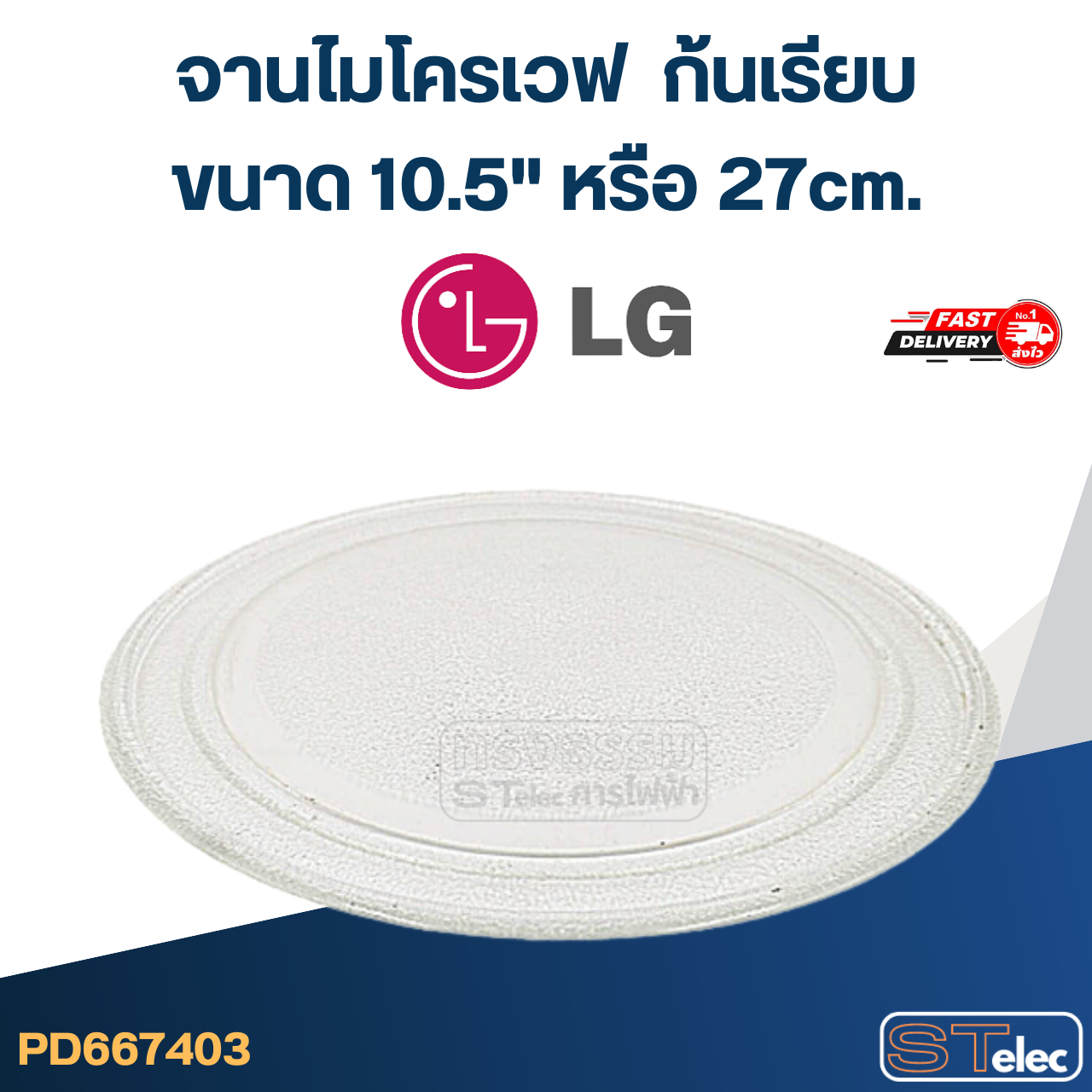 #MA03 จานไมโครเวฟ LG (10.5"เรียบ) รุ่น MS2127CW