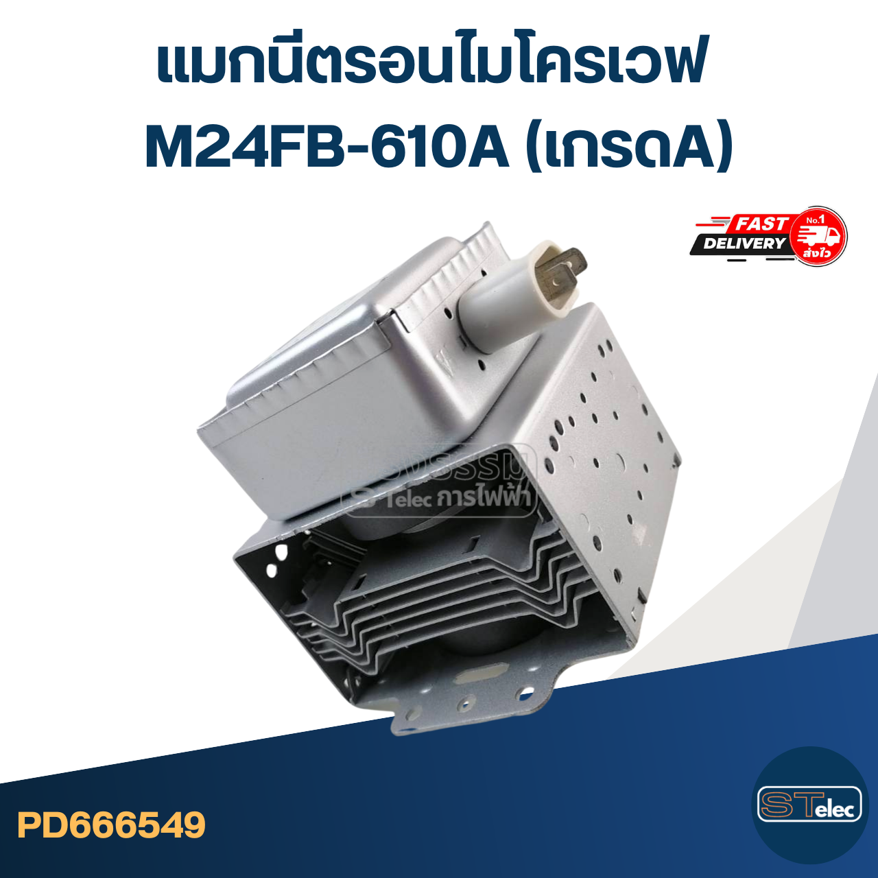 แมกนีตรอนไมโครเวฟ M24FB-610A (เกรดA)