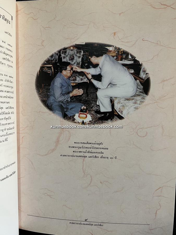 อนุสรณ์ในงานพระราชทานเพลิงศพ ศาสตราจารย์นายแพทย์สุด แสงวิเชียร ม.ป.ช.,ม.ว.ม.,ท.จ.ว. ปรมาจารย์กายวิภาคศาสตร์เมืองไทย