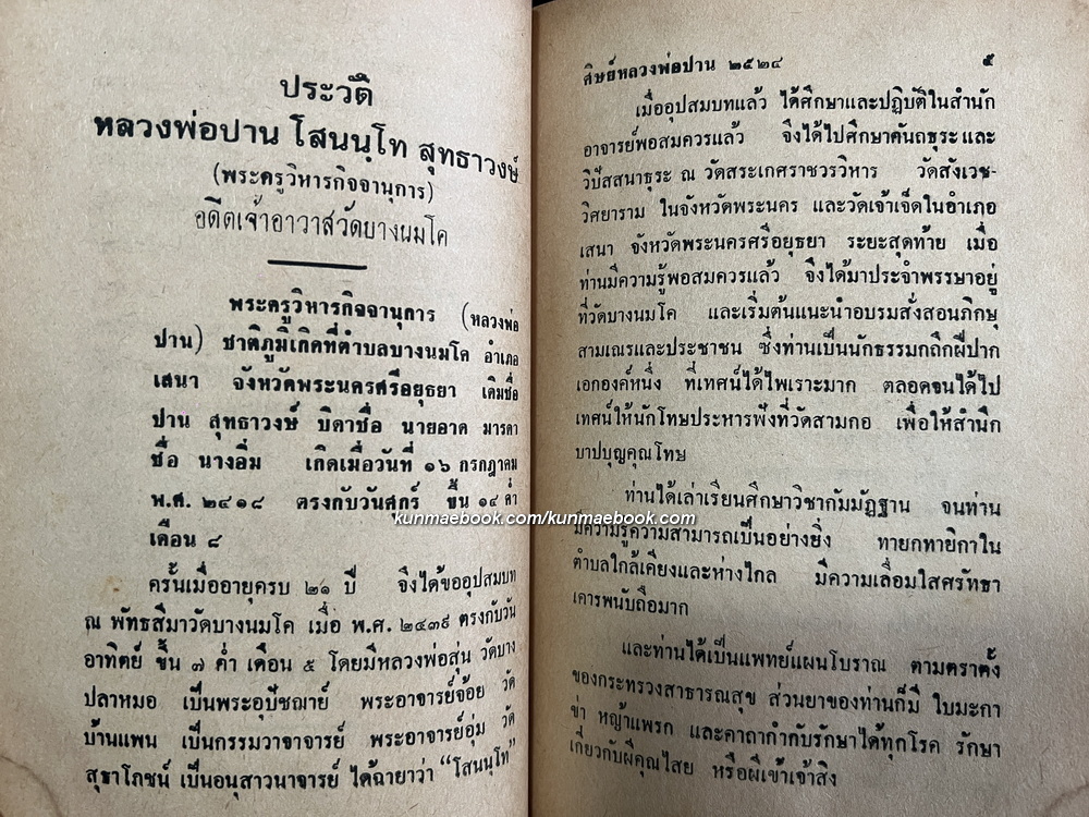 หลวงพ่อปาน วัดนมโค / ประวัติหลวงพ่อ ประวัติพระพิมพ์ ประวัติเจ้าอาวาส ฯลฯ