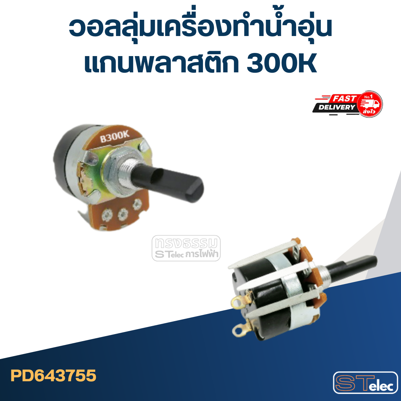 วอลลุ่มเครื่องทำน้ำอุ่น แกนพลาสติก 300K