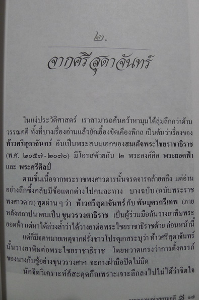 วรรณกามแห่งสยามคดี วรรณวิเคราะห์โดย คมทวน คันธนู