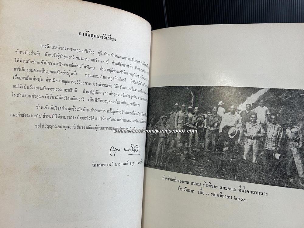 อนุสรณ์ในงานพระราชทานเพลิงศพ นายวิเชียร กุญชร ณ อยุธยา ม.ว.ม. ป.ช. ท.จ.