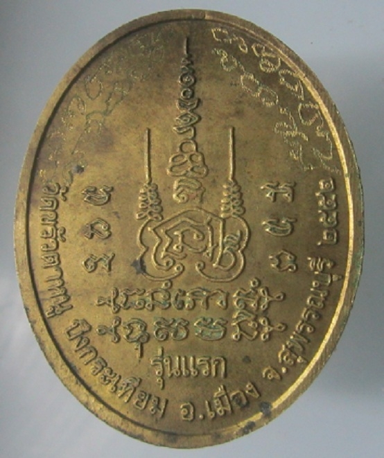 เหรียญรุ่นแรก พระอาจารย์ประทุม วัดขรัวตาหนู บึงกระเทียม เหรียญที่2