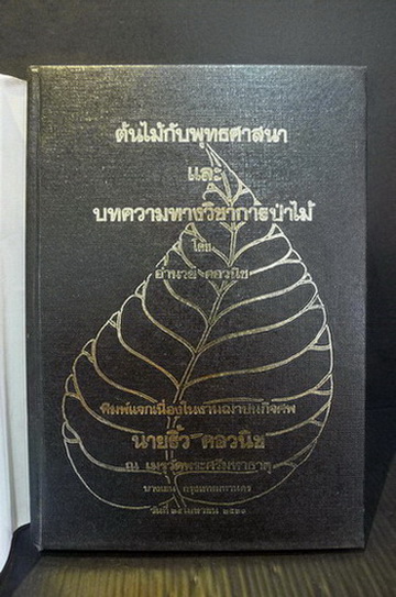 ต้นไม้กับพุทธศาสนา และ บทความทางวิชาการป่าไม้