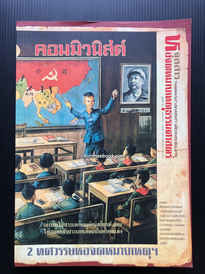 จุลสารหอจดหมายเหตุธรรมศาสตร์ / ฉบับ 20 ปี หอจดหมายเหตุธรรมศาสตร์