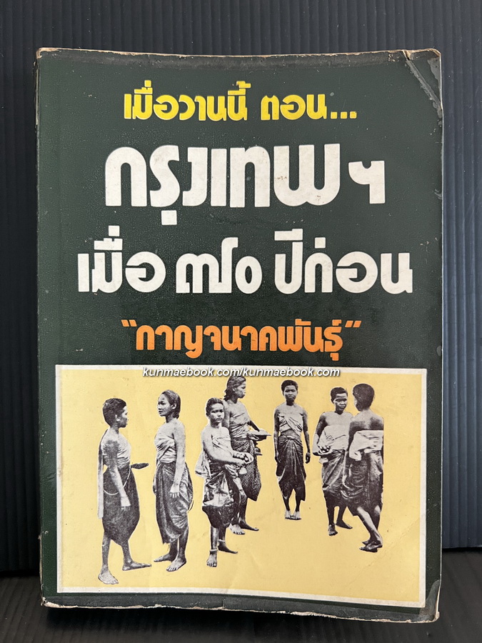 กรุงเทพฯเมื่อ 70 ปีก่อน