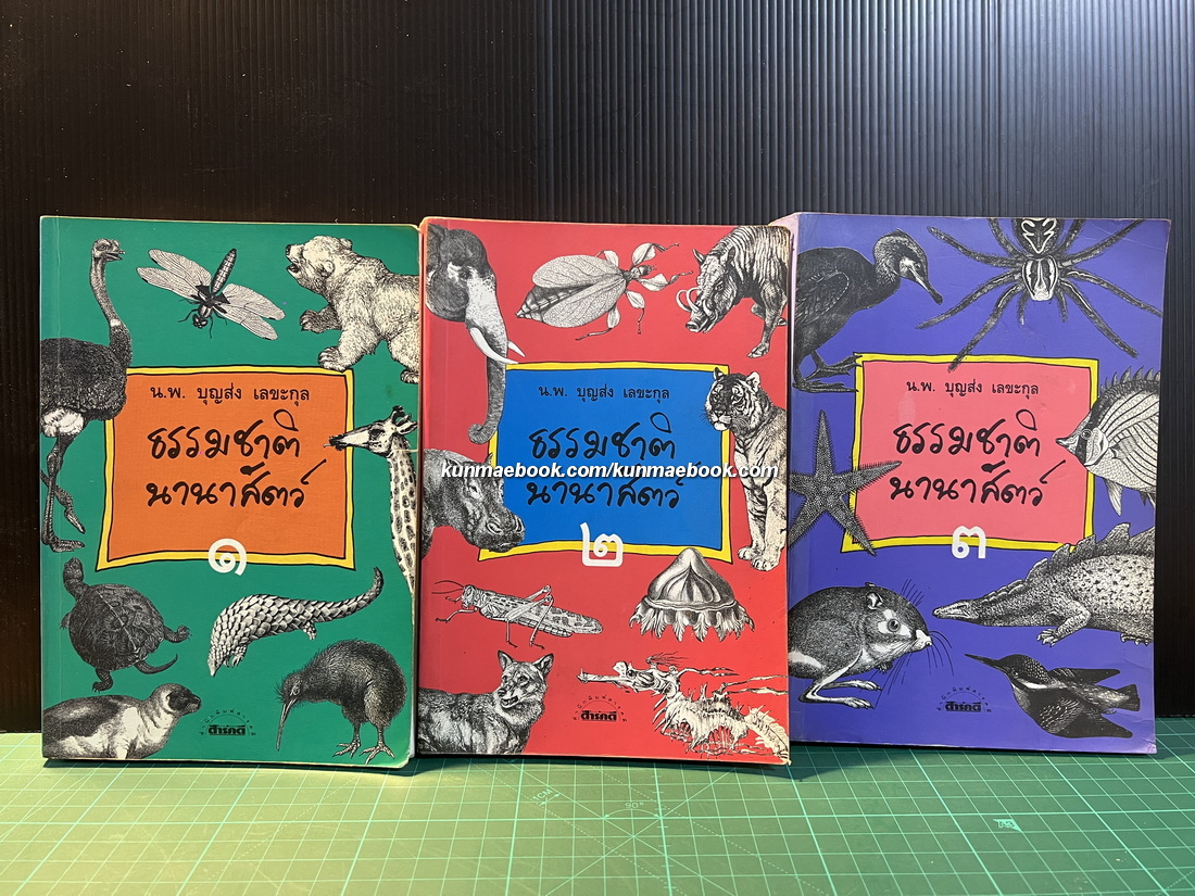 ธรรมชาตินานาสัตว์ เล่ม 1-3*หนังสือดีร้อยเล่ม,หนังสือดีวิทยาศาสตร์ 88 เล่ม*