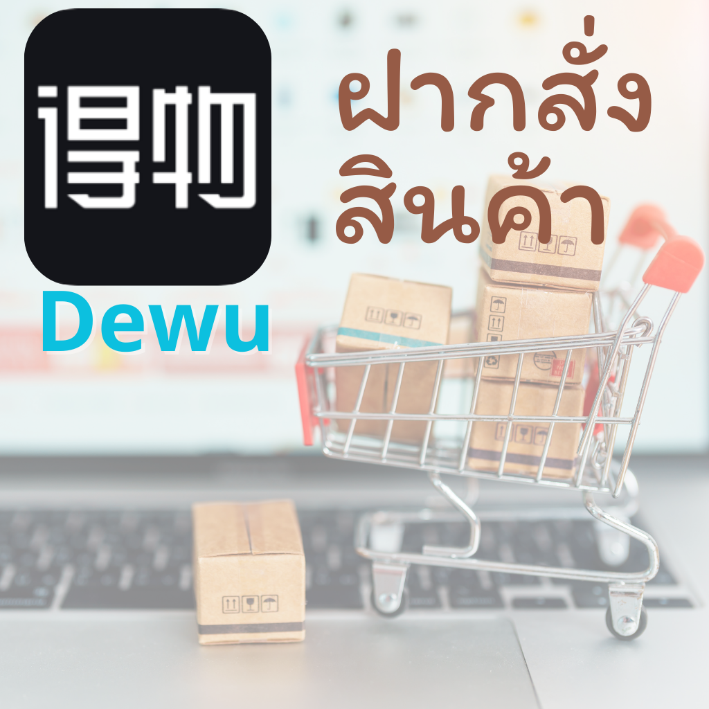 ฝากสั่งซื้อสินค้า Dewu