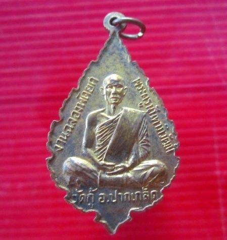 เหรียญพระนาคปรก พระครูนันทาภิวัฒน์ วัดกู้ อ.ปากเกร็ด จ.นนทบุรี ปี2518
