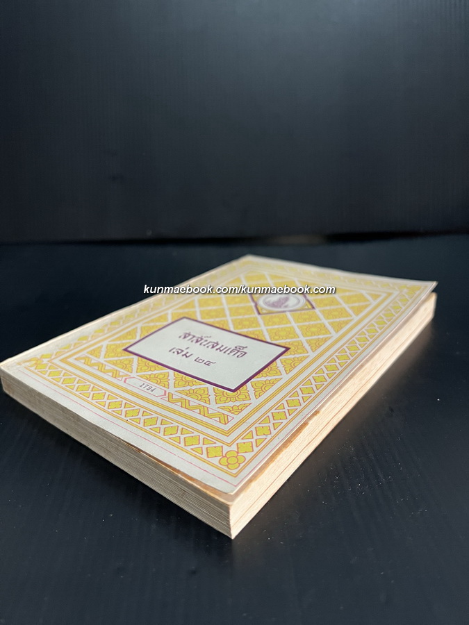 สาส์นสมเด็จเล่ม 24 **หนังสือดีร้อยเล่มที่คนไทยควรอ่าน**