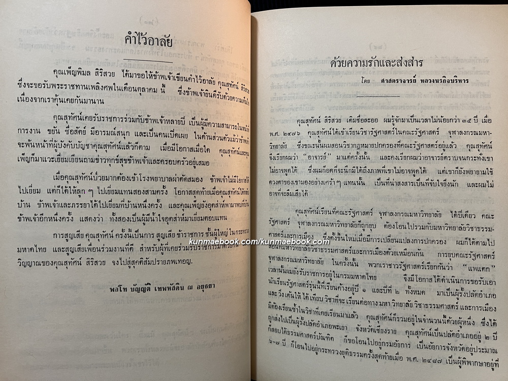 อนุสรณ์ในงานพระราชทานเพลิงศพ นายสุทัศน์ สิริสวย ม.ว.ม.,ป.ช.,ท.จ.