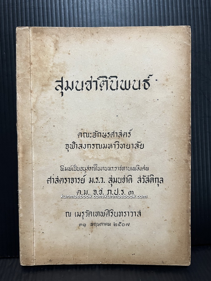 อนุสรณ์ในงานพระราชทานเพลิงศพ ศาสตราจารย์ ม.ร.ว. สุมนชาติ สวัสดิกุล