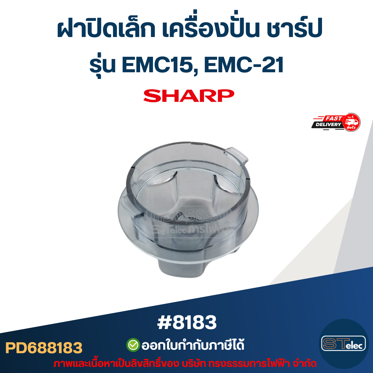 ฝาปิดเล็ก เครื่องปั่น ชาร์ป รุ่น EMC15, EMC-21 อะไหล่เครื่องปั่น #8183
