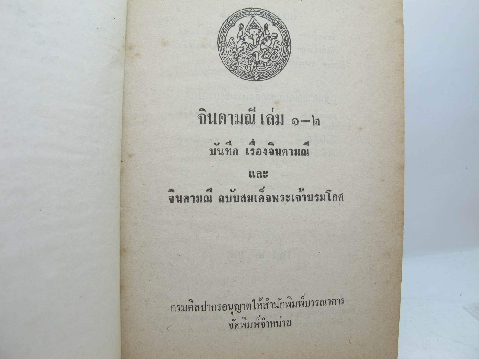 หนังสือจินดามณี เล่ม 1-2 บันทึกเรื่องจินดามณีและจินดามณีฉบับสมเด็จพระเจ้าบรมโกศ