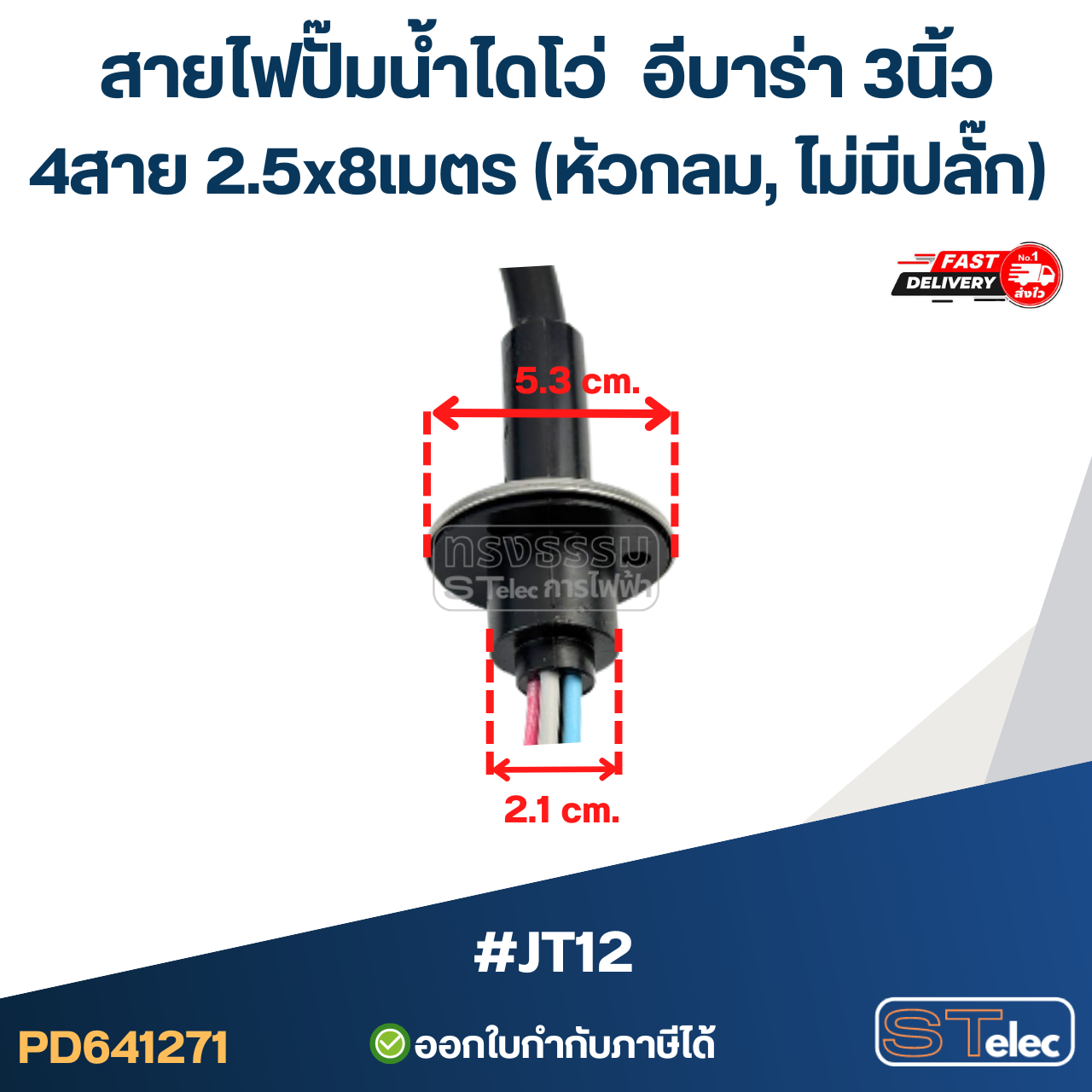 สายไฟปั๊มน้ำไดโว่ อีบาร่า 3นิ้ว 4สาย 2.5x8เมตร #JT12 (หัวกลม, ไม่มีปลั๊ก) อะไหล่ปั้มน้ำ