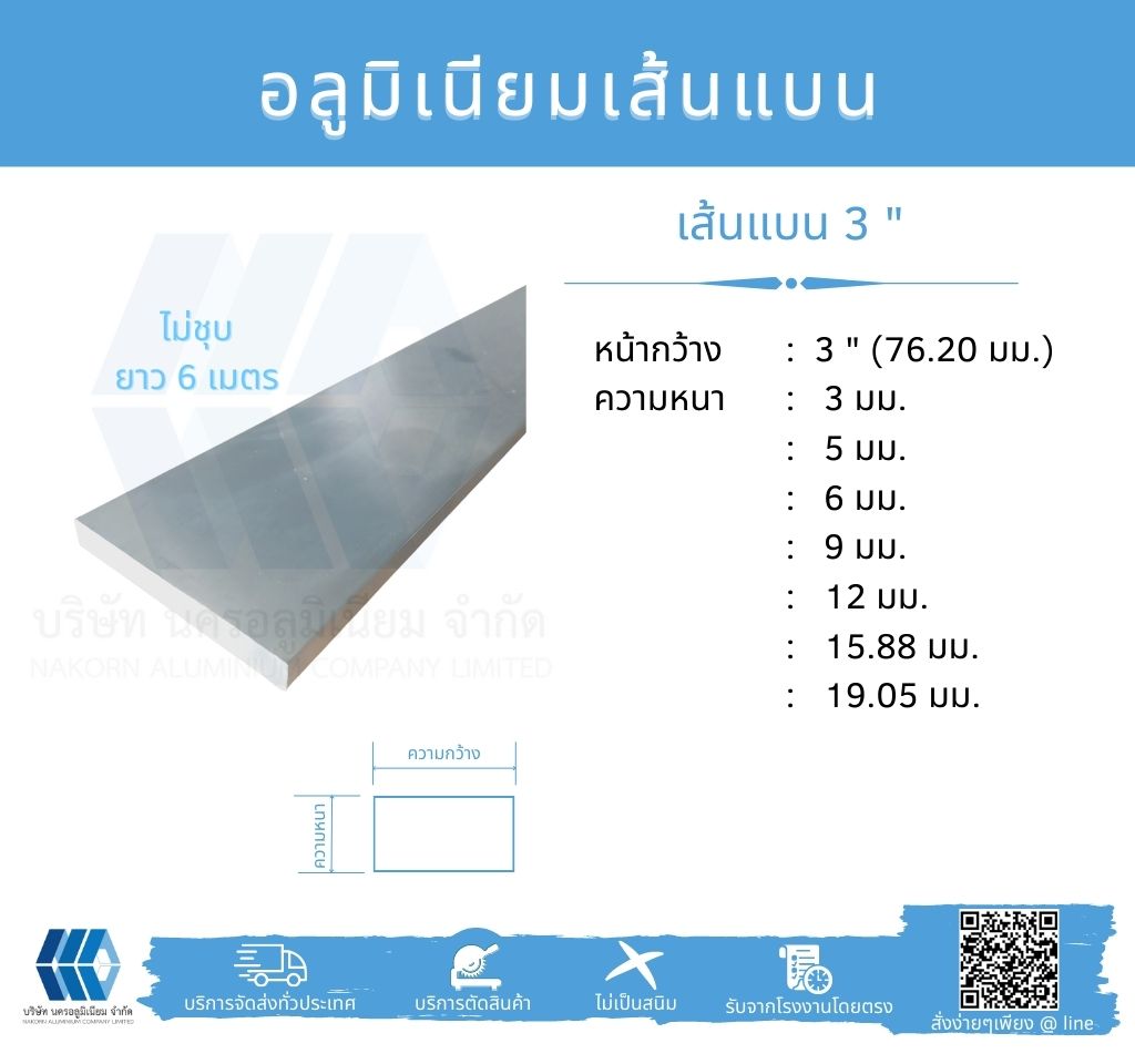Al เส้นแบน 3" (76.20 มม.) ไม่ชุบ ยาว 6 เมตร หลายความหนา