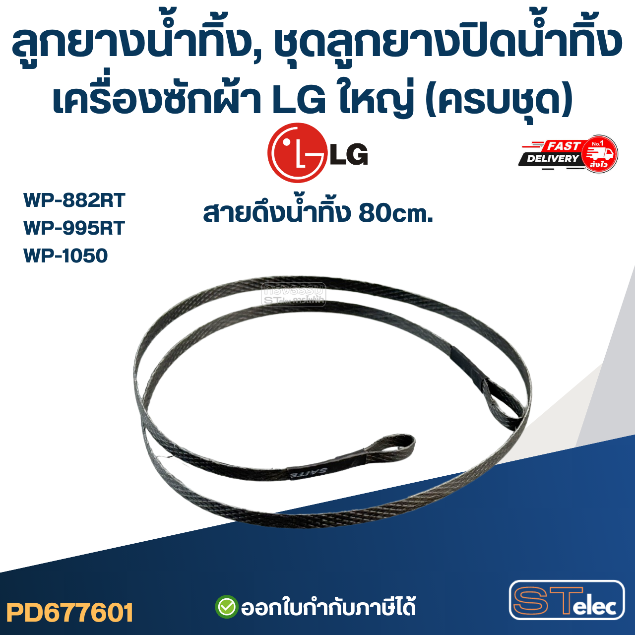 ลูกยางน้ำทิ้ง, ชุดลูกยางปิดน้ำทิ้ง เครื่องซักผ้า LG ใหญ่ (ครบชุด) รุ่น WP-882RT , WP-995RT , WP-1050 อะไหล่เครื่องซักผ้า