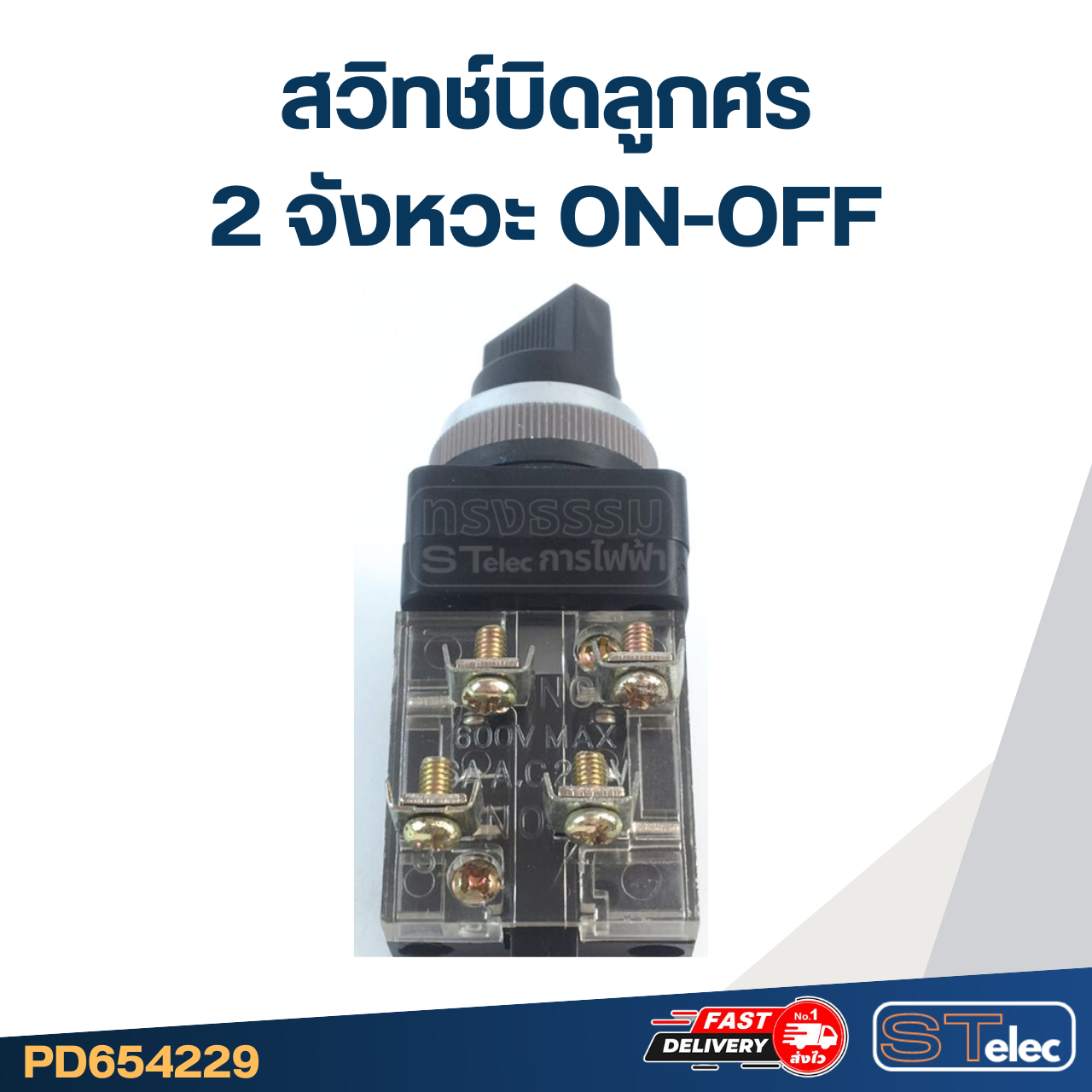 สวิทช์บิดลูกศร 2จังหวะ 220v. ON-OFF