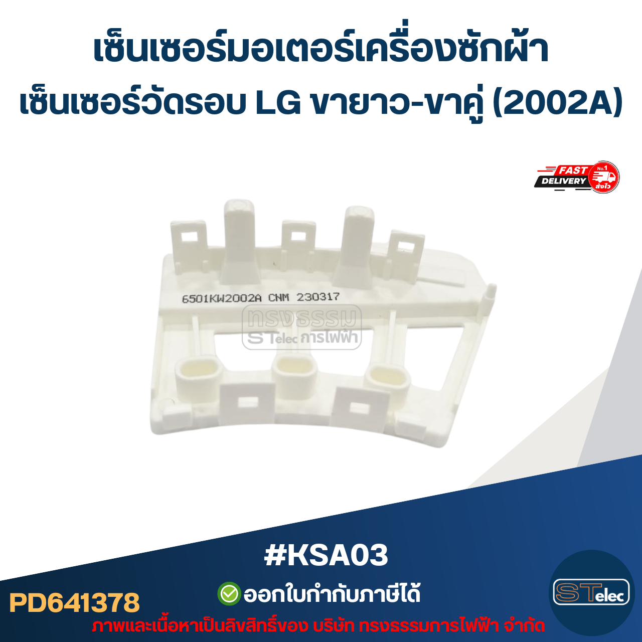 เซ็นเซอร์มอเตอร์เครื่องซักผ้า เซ็นเซอร์วัดรอบ LG ขายาว-ขาคู่ (2002A) #KSA03 อะไหล่เครื่องซักผ้า