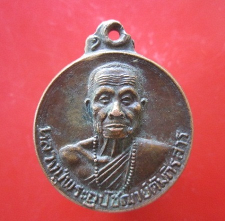 @@เหรียญหลวงปู่พระอุปัชฌาย์คัมภีรสาร วัดเหมืองหม้อ อ.เมือง จ.แพร่ ปี2521