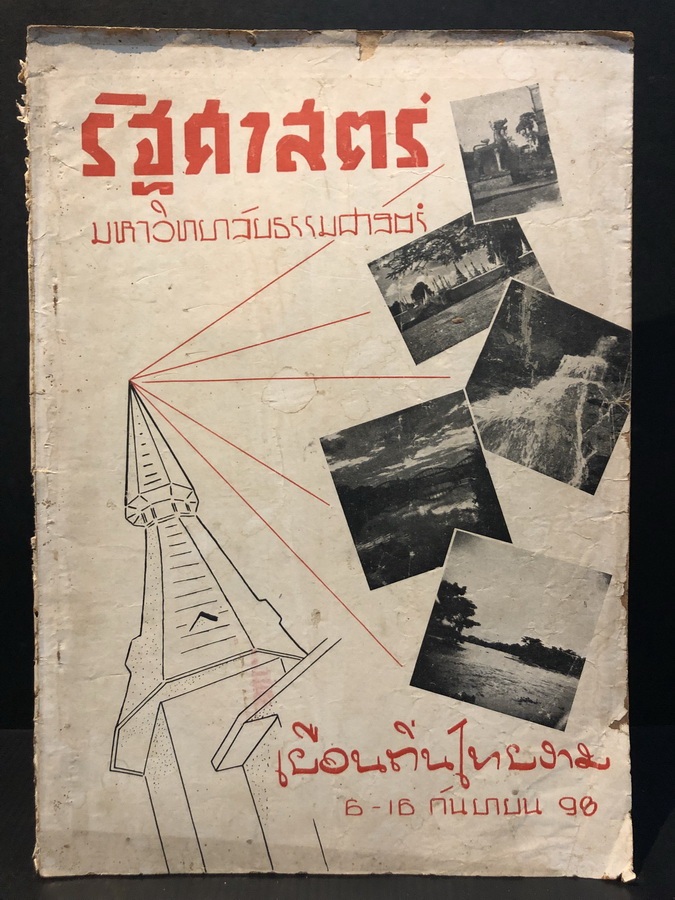 รัฐศาสตร์ มหาวิทยาลัยธรรมศาสตร์ ที่ระลึกในคราวทัศนาจร ลำปาง เชียงราย เชียงใหม่ ลำพูน พ.ศ.2498