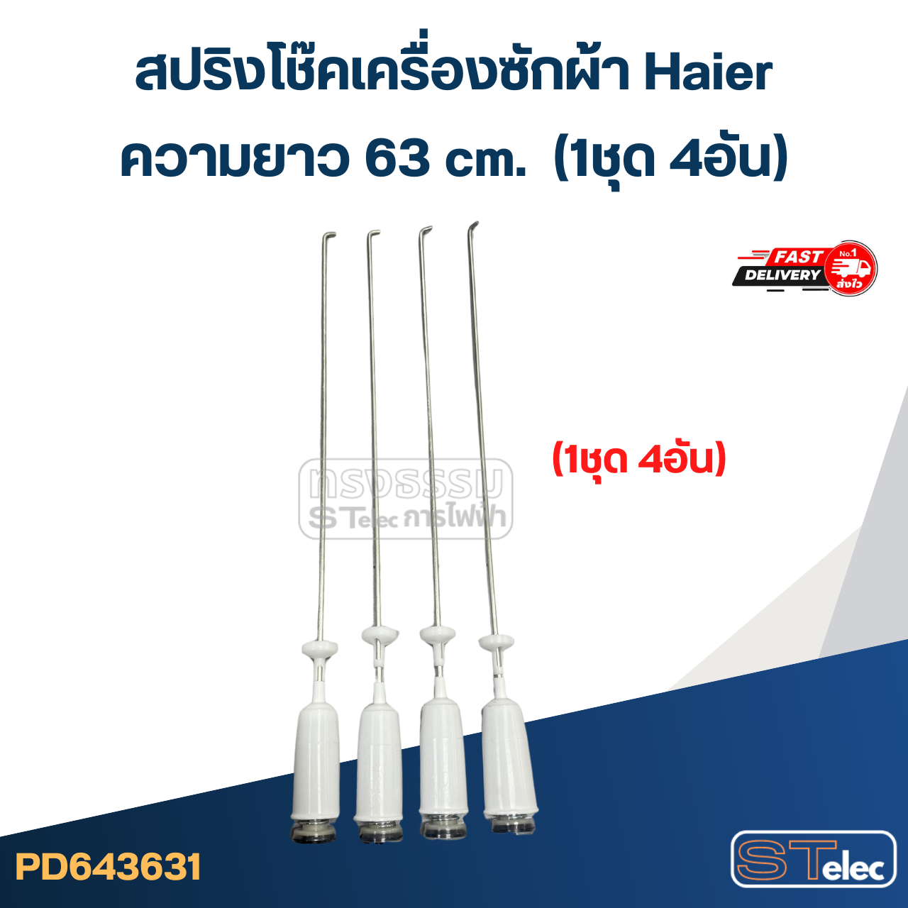 #CK63 สปริงโช๊คเครื่องซักผ้า Haier รุ่น HWM130-9188D, HWM140-1301T, HWM130-401SZ (ยาว 63cm.)